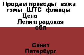 Продам приводы, вэжи, гэмы, ШТС, фланцы › Цена ­ 2 000 - Ленинградская обл., Санкт-Петербург г. Водная техника » Запчасти и аксессуары   . Ленинградская обл.